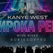 Kanye West Кадышева Широка Река Wide River