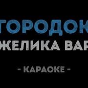Караоке Варум