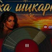 Співочі Ші Яка Шикарна