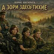 Аудиоспектакль А Зори Здесь Тихие