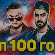 Топ 100 Танцывальный 2021