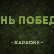 Паша Тайга День Победы Минус