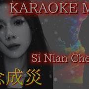 Vina 思念成災 Sinian Chéng Zăi