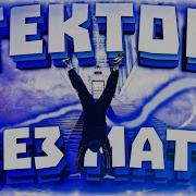 В Экстазе Без Мата