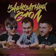 Зашкварный Стол Vsrap