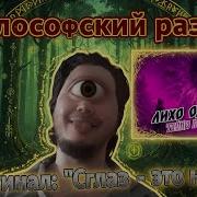 Лихо