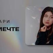 Ари К Мечте