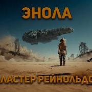Аудиокниги Фантастика Космос