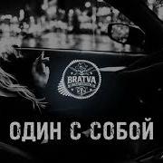 Один С Собой Bratvazone