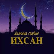 Нашиды Ихсан