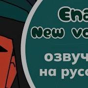 Голос Эна