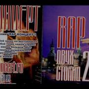 Rap Двух Столиц 2002