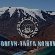 Эне Тывам