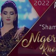 Нигора Шамолак Шидай Хаво