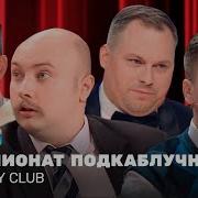 Подкаблучник