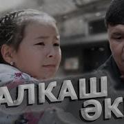 Алқаш