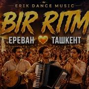 Ереван Ташкент Erik Dance Music