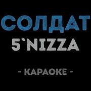 Минус Солдат