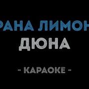 Минус Дюна