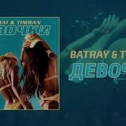 Девочки Batrai Timran