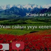 Уккан Сайын Уккун Келет