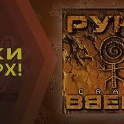 Руки Вверх Crazy