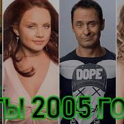 Хиты 2005