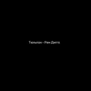 Я Подарил Тебе Тюльпаны В Залог Любви Твоей
