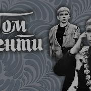Том Кенти