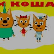 Три Кошака