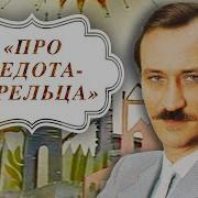 Леонид Филатов Сказка Про Федота Стрельца