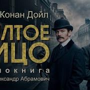 Желтое Лицо Конан Дойл