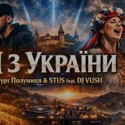 Я З України Гурт Полуниця Stus Feat Dj Vush