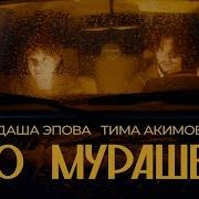 До Мурашек