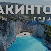 Zakynthos