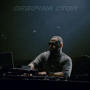 Devochka Stop Remix