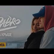 Я Целовал Тебя Тогда В Свой Первый Раз