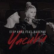 Егор Крид Часики Remix