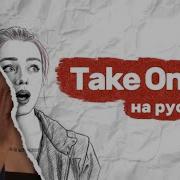Take On Me На Русском