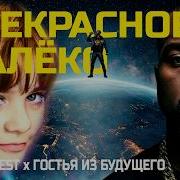 West Прекрасное Далеко
