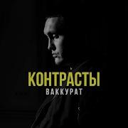 Контрасты