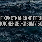 Лучшие Христианские Песни 2026 Поклонение Живому Богу Slovo Davida