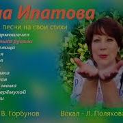 Нина Ипатова