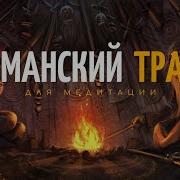 Шаманская Медитация