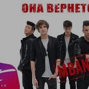 Она Вернятся