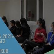Дангына 2021