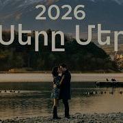Մեր Սերը 2026