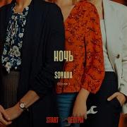 Ночь Soyana