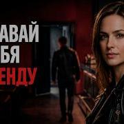 Ты Ему Не Нужна