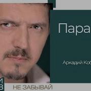 Аркадий Кобяков Парапет
